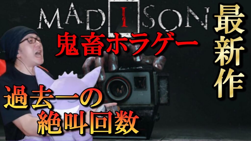 新作ホラゲ【MADISON】／過去一の恐怖…先に進めない