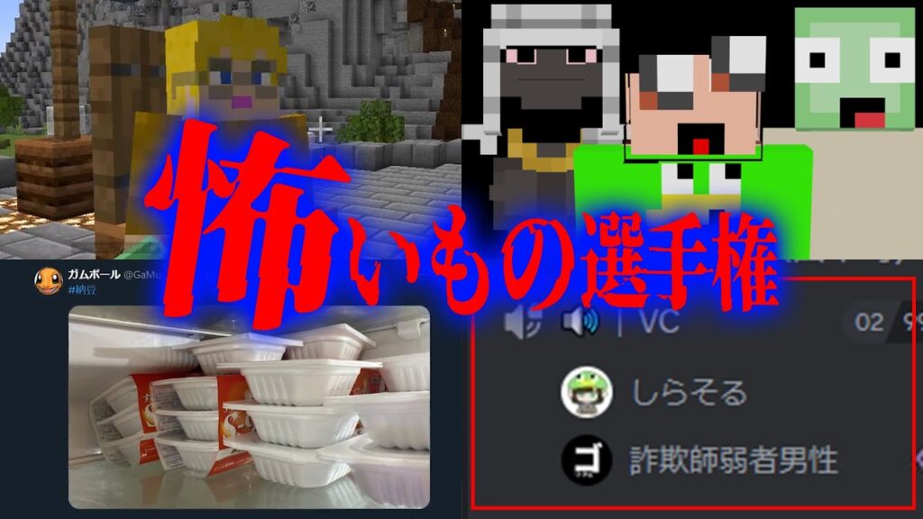 怖いもの選手権！！無いやつは最強ーーー！！！！！ - マインクラフト【KUN】