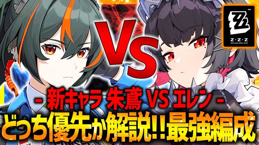 【ゼンレスゾーンゼロ】エレンVS朱鳶(シュエン)どっち取るべきか解説!!全キャラ初のシュエン追加効果条件も!!【ゼンゼロ ZZZ】