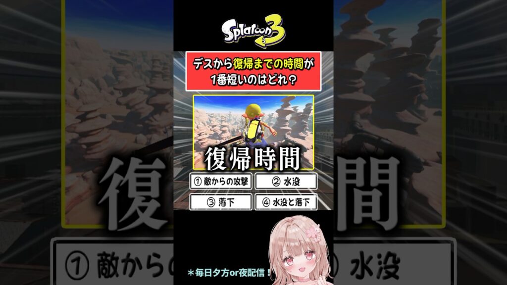 【デスから復帰までの時間が1番短いのはどれ?】スプラで4択クイズやってみた!【スプラトゥーン3】 #shorts 【デスから復帰までの時間が1番短いのはどれ?】スプラで4択クイズやってみた!【スプラトゥーン3】 #shorts