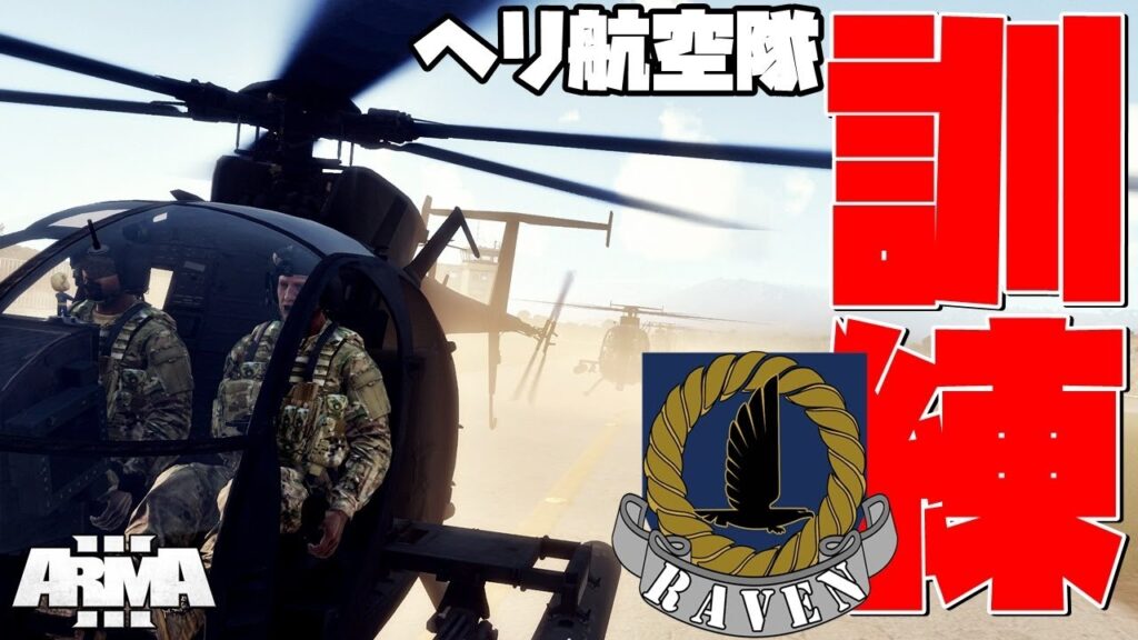 回転翼航空機訓練会 【Arma3】
