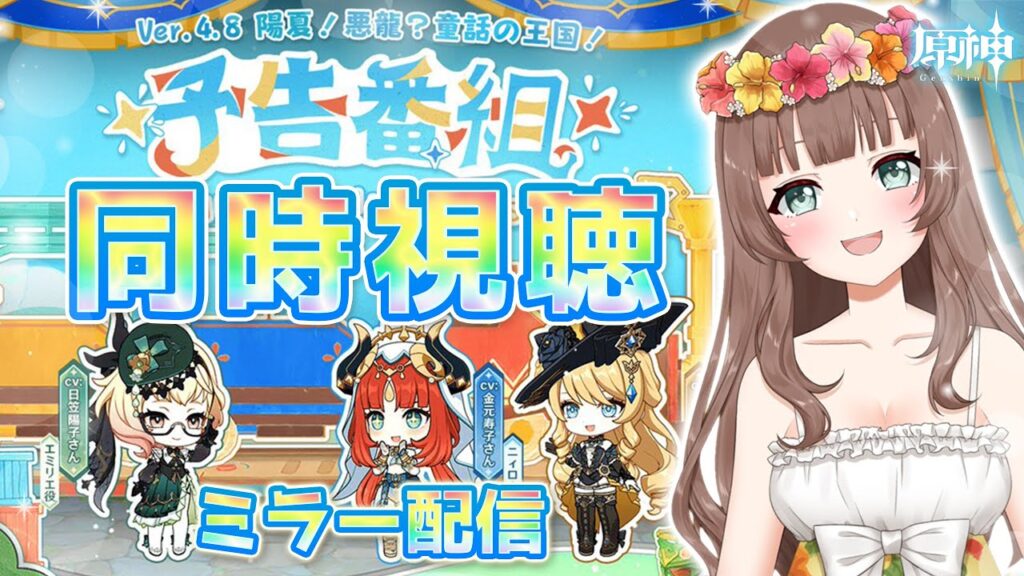 【原神】♡Ver.4.8「陽夏!悪龍?童話の王国!」予告番組をミラー配信で同時視聴するよ♪【Genshin Impact/Vtuber/やーちゃん】 【原神】♡Ver.4.8「陽夏!悪龍?童話の王国!」予告番組をミラー配信で同時視聴するよ♪【Genshin Impact/Vtuber/やーちゃん】