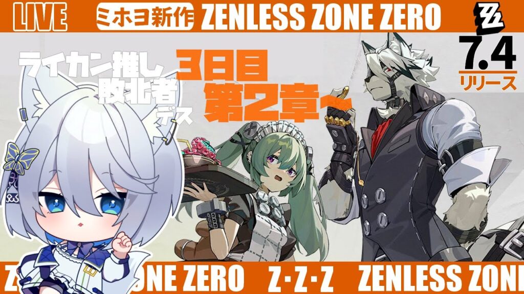 【#ゼンゼロ】ライカン推し～レベル23！第２章ストーリー【Vtuber/碧瀬ねろ】 #ゼンレスゾーンゼロ #ZZZ