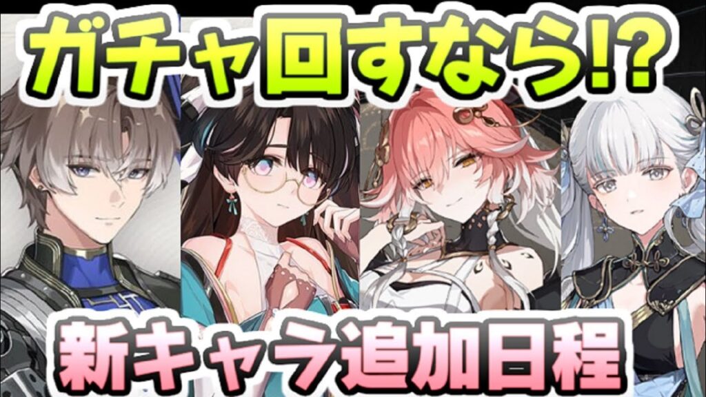 鳴潮 新キャラ追加日程にガチャ回すならどのキャラを狙うべき！？気になる今後のアップデート　レイ太　メイチョウ