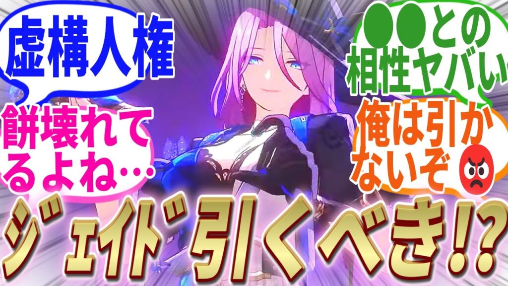 【反応集】『虚構人権ってマジ!?ジェイドさんは引くべきなのか!?』に対する開拓者たちの反応集【崩スタ】【ver2.3】 【反応集】『虚構人権ってマジ!?ジェイドさんは引くべきなのか!?』に対する開拓者たちの反応集【崩スタ】【ver2.3】