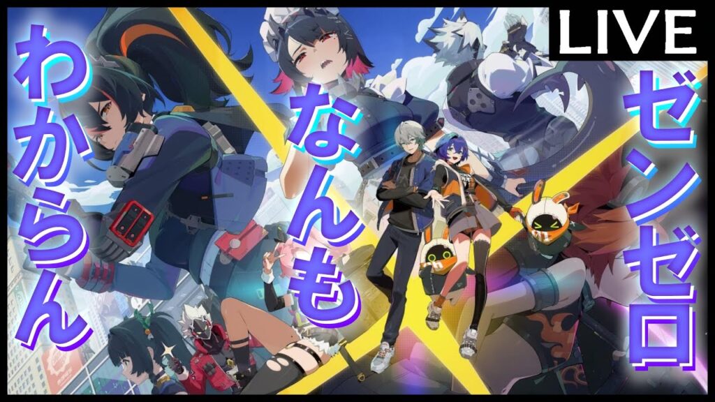【ゼンゼロ】「俺達は雰囲気でゼンレスゾーンゼロをやっている放送」【7/5】