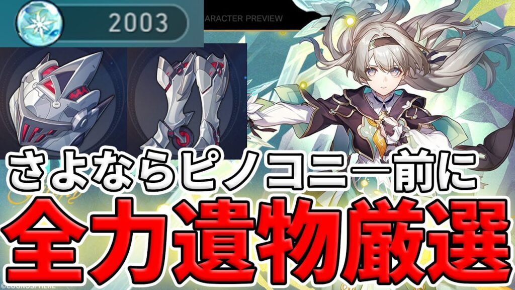 【崩壊スターレイル】ピノコニーにサヨナラする前に、ホタルの為に全力で遺物厳選する -蝗害を一掃せし鉄騎-【スタレ/崩スタ】 【崩壊スターレイル】ピノコニーにサヨナラする前に、ホタルの為に全力で遺物厳選する -蝗害を一掃せし鉄騎-【スタレ/崩スタ】