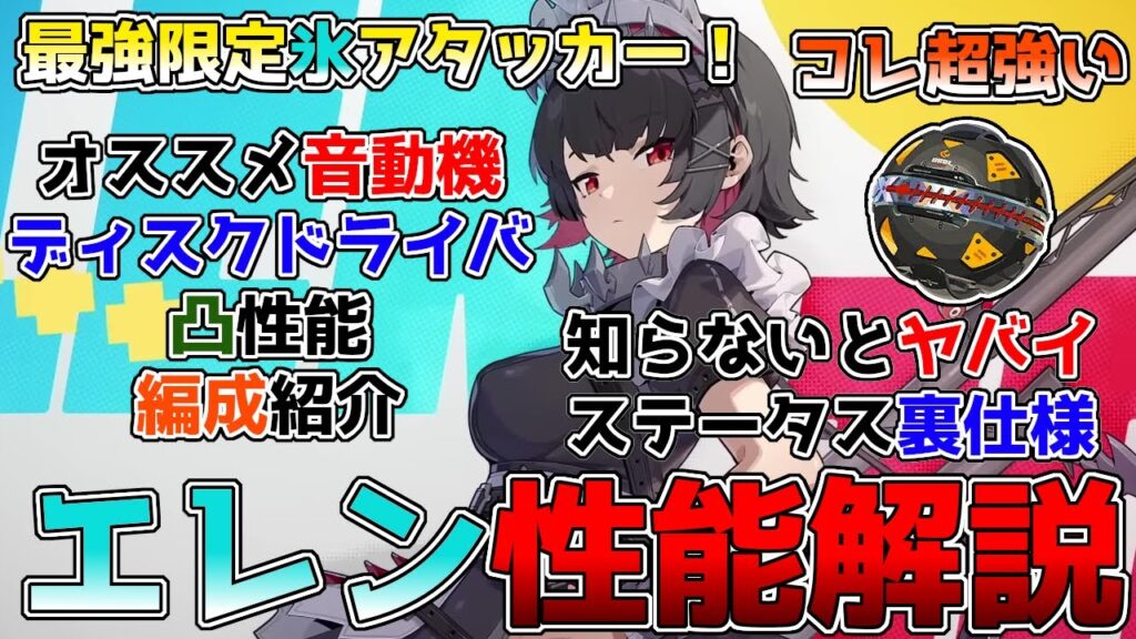 【ゼンゼロ】最強限定アタッカーエレン性能徹底解説!オススメの編成、使い方、育成、音動機、ディスクの解説。ステータス計算の新仕様も解説!知らないとヤバイです。 #ゼンレスゾーンゼロ #エレンジョー 【ゼンゼロ】最強限定アタッカーエレン性能徹底解説!オススメの編成、使い方、育成、音動機、ディスクの解説。ステータス計算の新仕様も解説!知らないとヤバイです。 #ゼンレスゾーンゼロ #エレンジョー