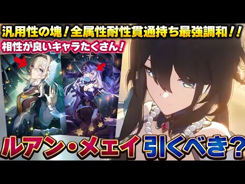 【崩壊スターレイル】ついに復刻した最強バッファーのルアン・メェイについて引くべきかどうか性能や編成紹介も含めて解説!/光円錐/遺物・オーナメント/編成紹介/【スタレ】 【崩壊スターレイル】ついに復刻した最強バッファーのルアン・メェイについて引くべきかどうか性能や編成紹介も含めて解説!/光円錐/遺物・オーナメント/編成紹介/【スタレ】