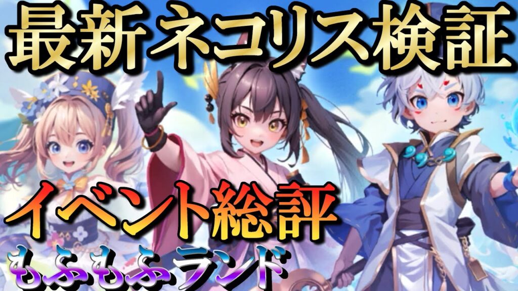 【晴空物語もふもふランド】最新ネコリス検証とイベント総評 【晴空物語もふもふランド】最新ネコリス検証とイベント総評