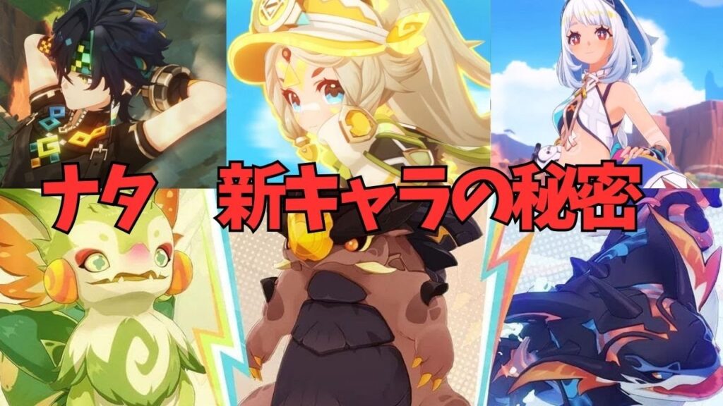 [原神]　ナタ、新キャラの共通点にあなたは気づきましたか？　VER5.0　ナタ　新キャラ