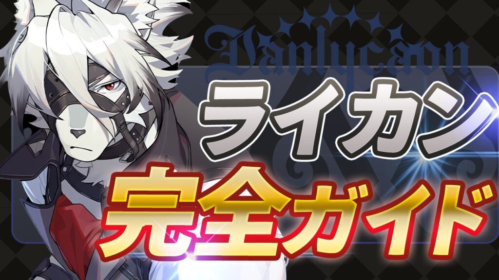 【ゼンゼロ】最強の恒常キャラ！「ライカン」の使い方と育成を解説！おすすめ音動機・ドライバ・パーティー編成【ゼンレスゾーンゼロ】