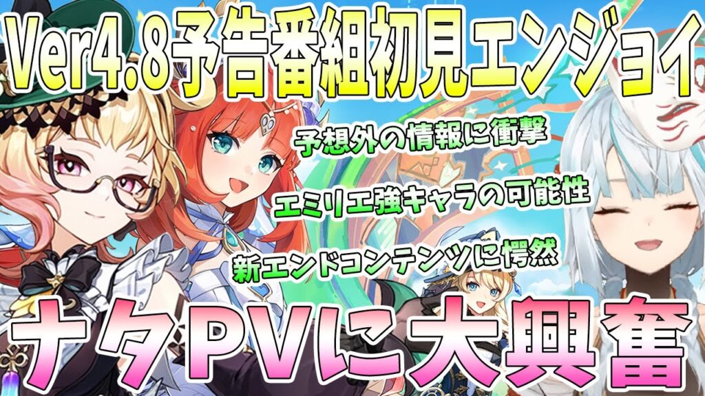 原神Ver4.8予告番組を初見エンジョイ!予想外の情報続々。エミリエ強キャラの根拠。新エンドコンテンツ情報に愕然。ナタの初PVに大興奮【毎日ねるめろ】 原神Ver4.8予告番組を初見エンジョイ!予想外の情報続々。エミリエ強キャラの根拠。新エンドコンテンツ情報に愕然。ナタの初PVに大興奮【毎日ねるめろ】