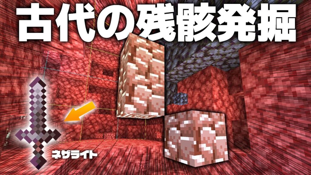 もっと古代の残骸を探せ！剣も最強ネザライト化！！⚔【マイクラ / マインクラフト / minecraft】82