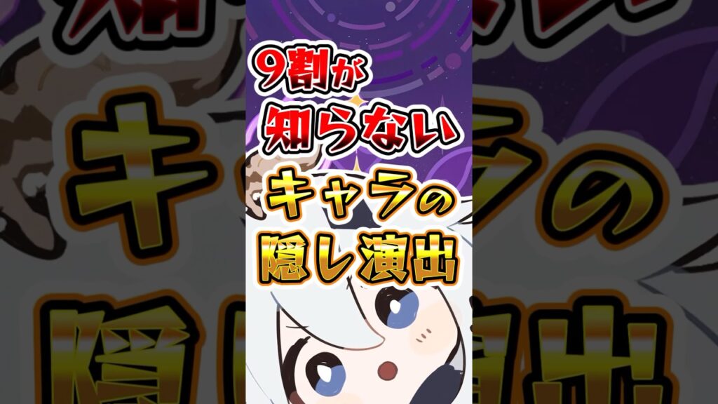 9割が知らないキャラの隠し演出#原神 #genshinimpact #hoyocreators 9割が知らないキャラの隠し演出#原神 #genshinimpact #hoyocreators