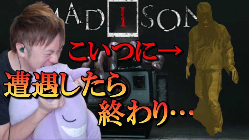 新作ホラゲ【MADISON】/最凶ホラーで追い回され絶叫した 新作ホラゲ【MADISON】/最凶ホラーで追い回され絶叫した