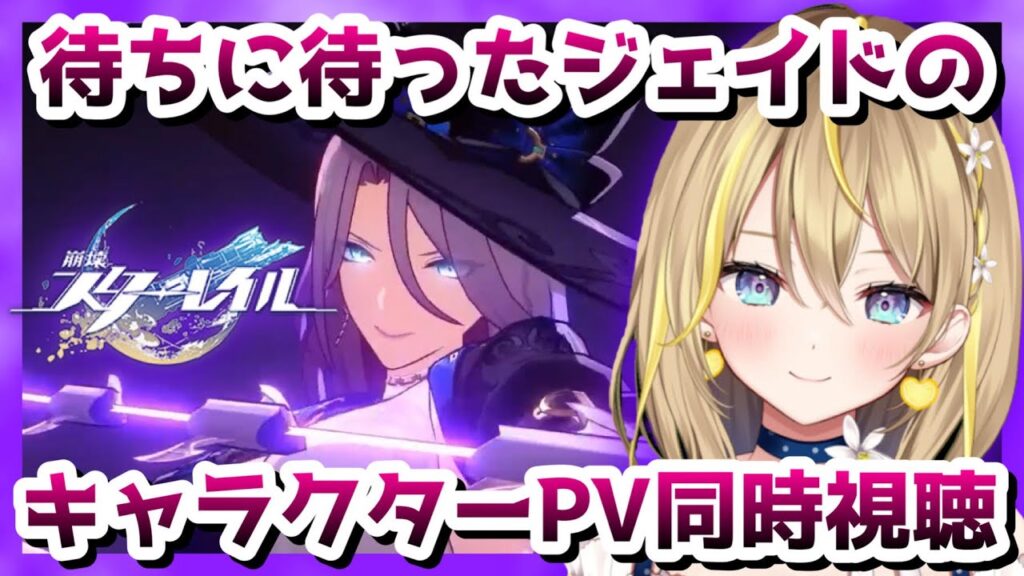 【 #崩壊スターレイル 】#138 ジェイドさんのキャラクターPV同時視聴する！そのあとは久しぶりに黄金と機械とかでアチーブとる【 #honkaistarrail スタレ Vtuber れもんぬ 】