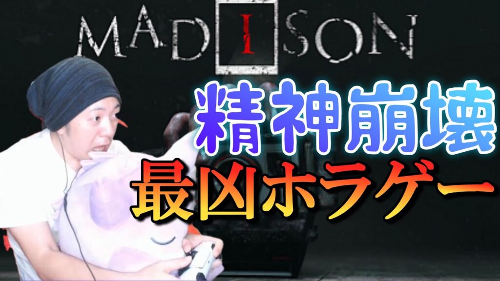 新作ホラゲ【MADISON】／精神崩壊！最凶ホラゲー