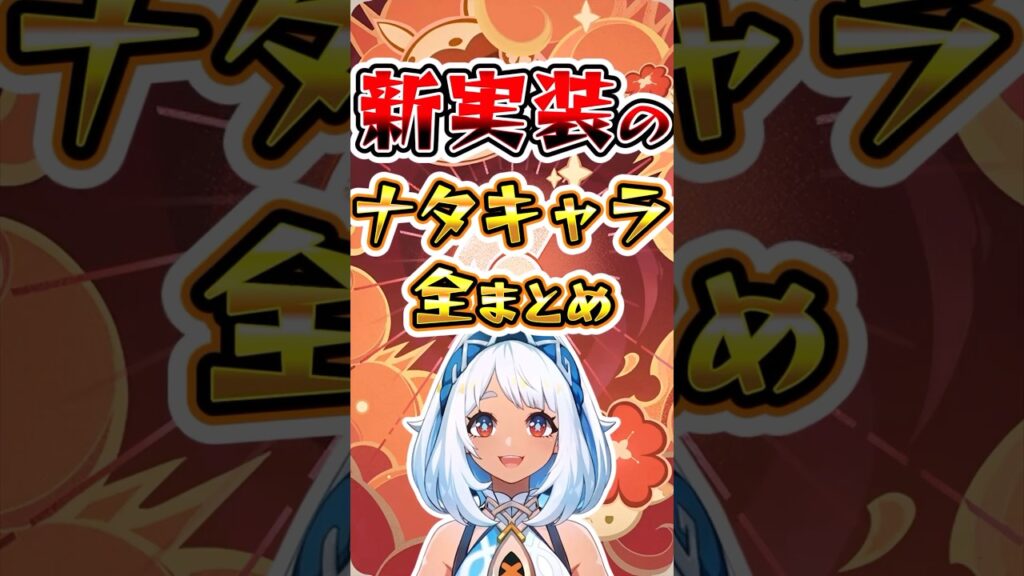 【原神】新実装のナタキャラ全まとめ#げんしん #原神 #ナタ#hoyocreators