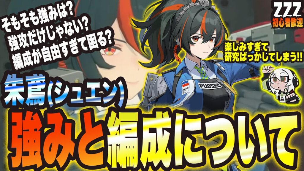 【ゼンゼロ】朱鳶(シュエン)の強みとパーティー編成について【ゼンレスゾーンゼロ 考察・攻略・実況】