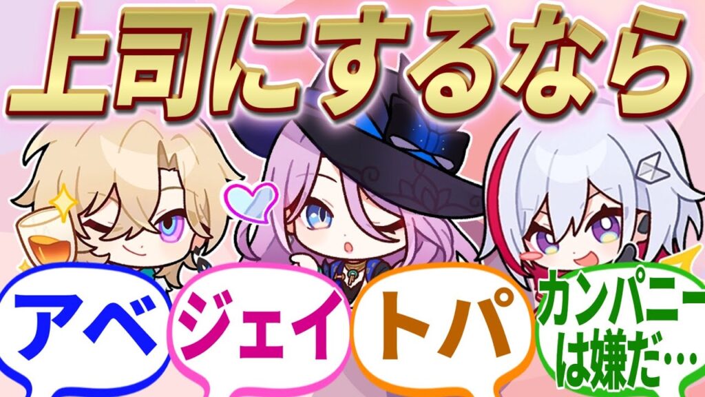 【反応集】『アベンチュリン、ジェイド、トパーズ、誰の部下になりたい??』に対する開拓者たちの反応集【崩スタ】【ver2.3】 【反応集】『アベンチュリン、ジェイド、トパーズ、誰の部下になりたい??』に対する開拓者たちの反応集【崩スタ】【ver2.3】