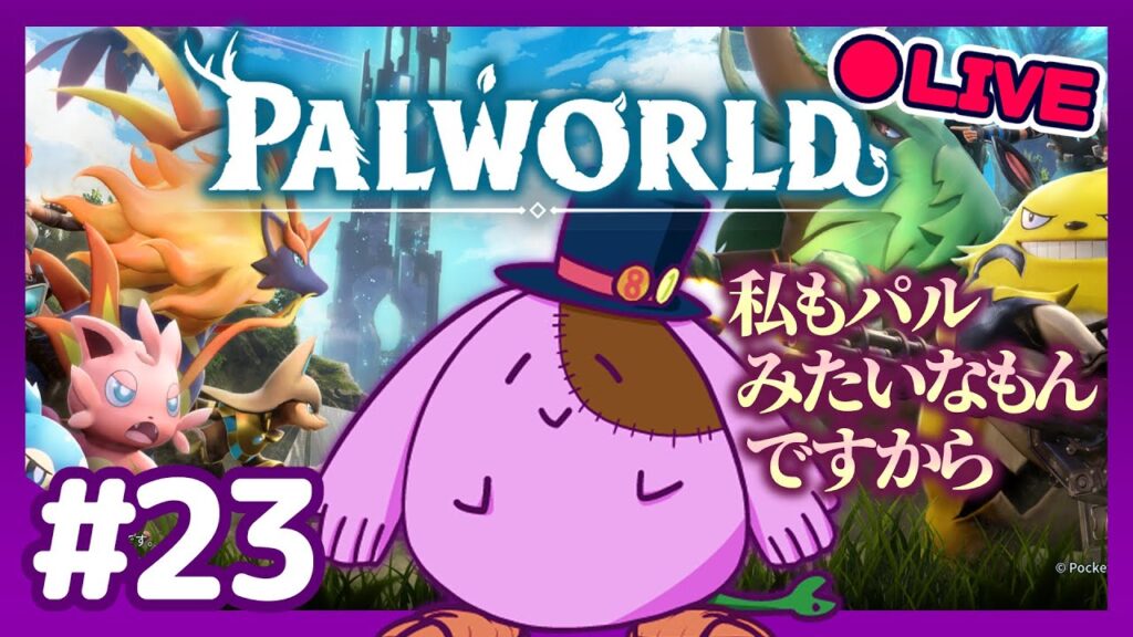 新コンテンツ遊びたいし拠点も作りたい「Palworld / パルワールド」【8to1】#23 新コンテンツ遊びたいし拠点も作りたい「Palworld / パルワールド」【8to1】#23