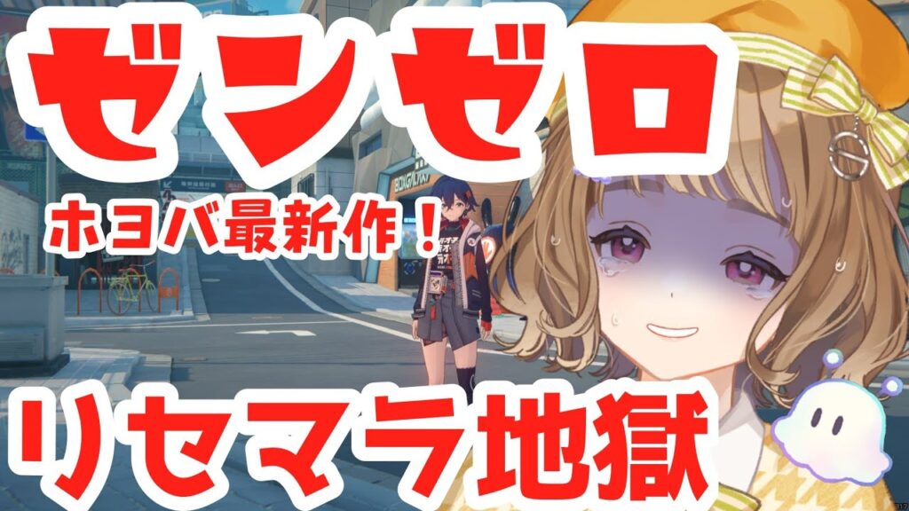 【 #ゼンレスゾーンゼロ / #リセマラ 】エレン＆ライカン！mihoyo最新作をリセマラ地獄..........【#天ノ譜ステラ 】 サウンドハウス公認VSinger #初見様大歓迎