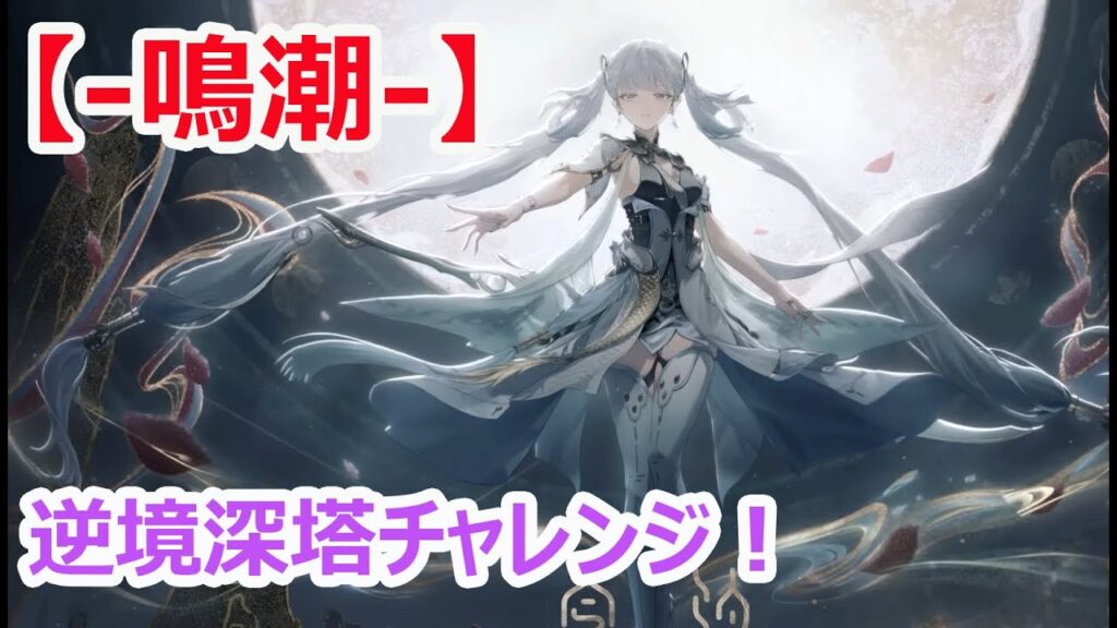 【#鳴潮】前回よりも結果を出す！少しは成長したのか？ｗ【#WutheringWaves】