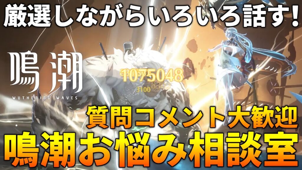 【鳴潮】長離までほぼ1週間なのに素材がヤバい！みんなのお悩み相談乗ります！ ユニオンLv62 今汐完凸【質問コメント歓迎】 #鳴潮 #プロジェクトWAVE