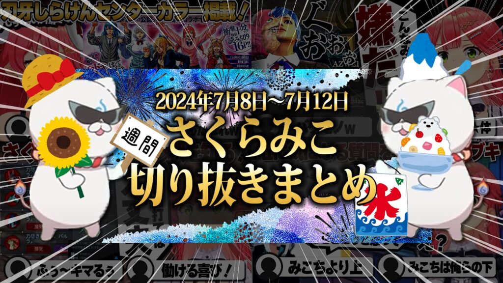 【2024/7/8~7/12】七夕しらけんにパルワールド！週刊さくらみこ7月号【ホロライブ/さくらみこ/切り抜き】 #さくらみこ