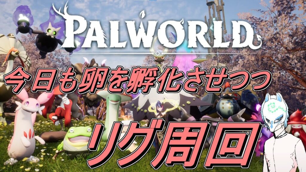 【パルワールド】初見さん大歓迎!!オイルリグやったり卵孵化させたり!!イケボになるかもしれない配信者のパルワールド【生声】