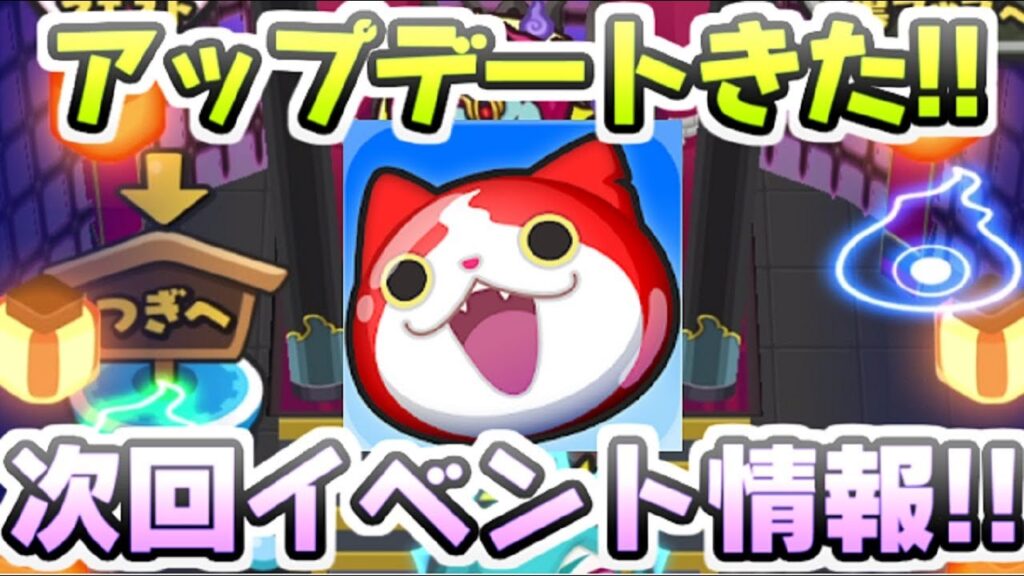 ぷにぷに 次回イベントのアップデートきたー！さすがに通常イベントはYポイント周回だよね！？　妖怪ウォッチぷにぷに　レイ太