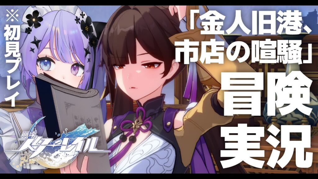 【崩壊:スターレイル】~金人旧港復興計画、最終日~【Vtuber】 【崩壊:スターレイル】~金人旧港復興計画、最終日~【Vtuber】