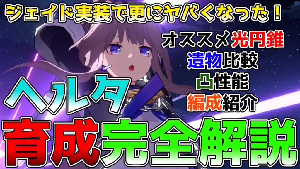 【崩壊スターレイル】ジェイド実装で更に強化されたヘルタを徹底解説！オススメ光円錐、遺物、凸性能、パーティー編成などを考察