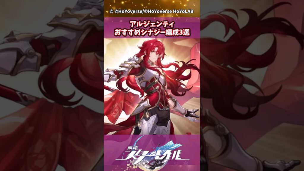 アルジェンティ おすすめシナジー編成3選【崩壊:スターレイル】#shorts #崩壊スターレイル アルジェンティ おすすめシナジー編成3選【崩壊:スターレイル】#shorts #崩壊スターレイル