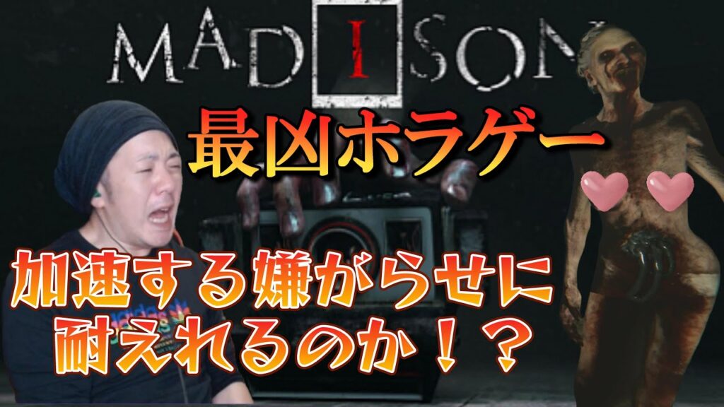 【MADISON】／人の心理をつきビビらせる最凶ホラゲー