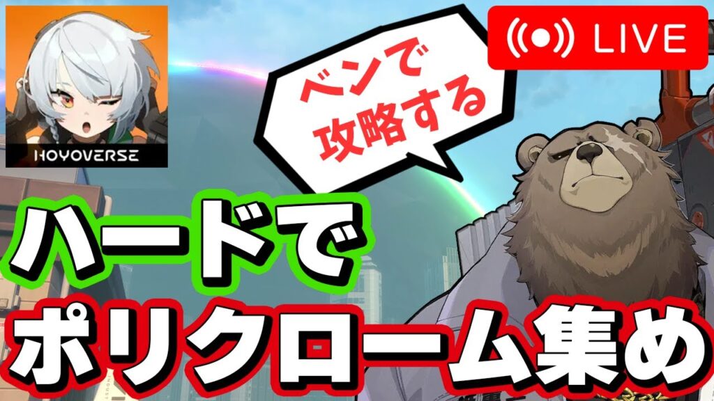 【ゼンゼロ】ハードモードでポリクローム集め【ゼンレスゾーンゼロ】