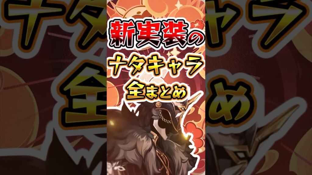 【原神】新実装のナタキャラ全まとめ#げんしん #原神 #hoyocreators