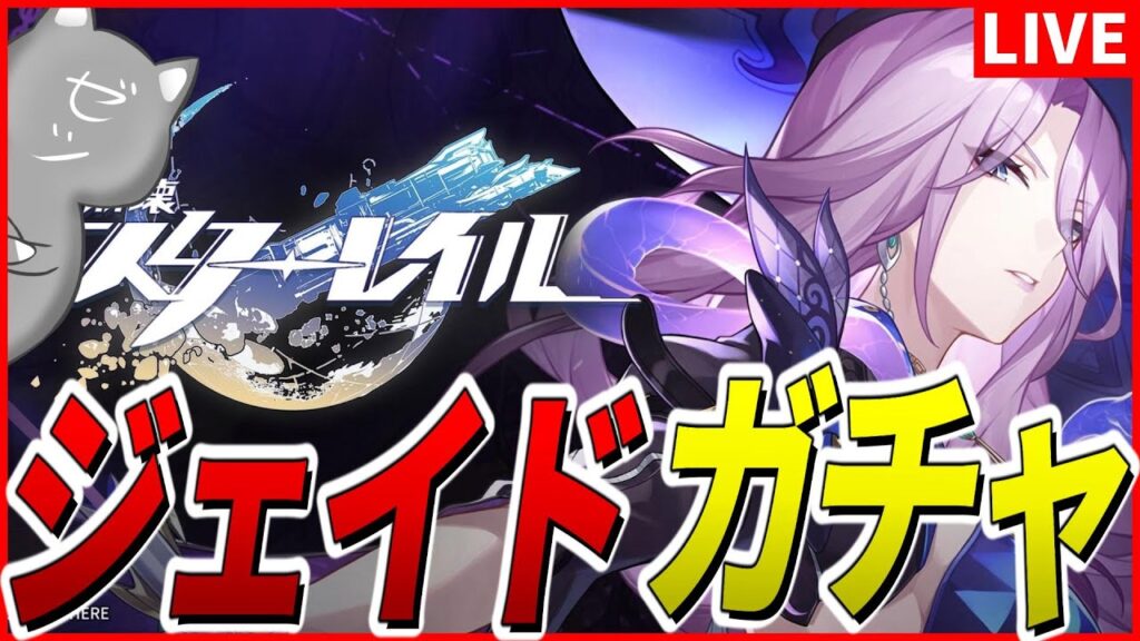 【スターレイル】ジェイド引いて踏み踏みする【崩壊スターレイル】 【スターレイル】ジェイド引いて踏み踏みする【崩壊スターレイル】