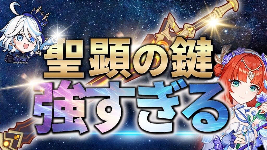 【原神】絶対引くべき最強サポート武器「聖顕の鍵」の強さを徹底解説【げんしん】