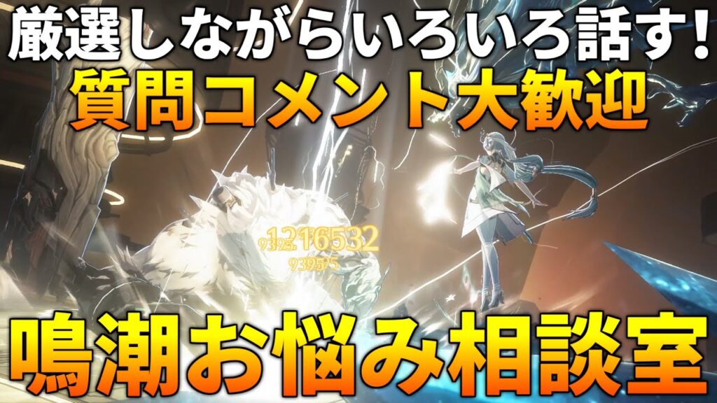 【鳴潮】今汐完凸の音骸を最強にしたい...けど長離も控えてる...!みんなのお悩み相談乗ります！ ユニオンLv62【質問コメント歓迎】 #鳴潮 #プロジェクトWAVE