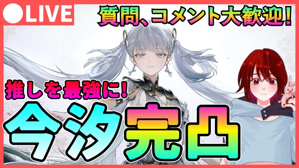 【鳴潮】推しを最強に！「今汐」完凸ガチャ＆試運転!  質問、コメント大歓迎です！凸ごとの火力上昇などを確認【めいちょう】相里要 ソウリヨウ コンシ オリエ 折枝　ライブ　配信 チョウリ　長離