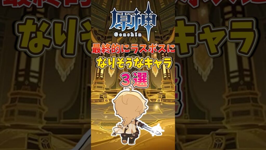 【原神】最終的にラスボスになりそうなキャラ3選#げんしん #genshinimpact #原神 【原神】最終的にラスボスになりそうなキャラ3選#げんしん #genshinimpact #原神