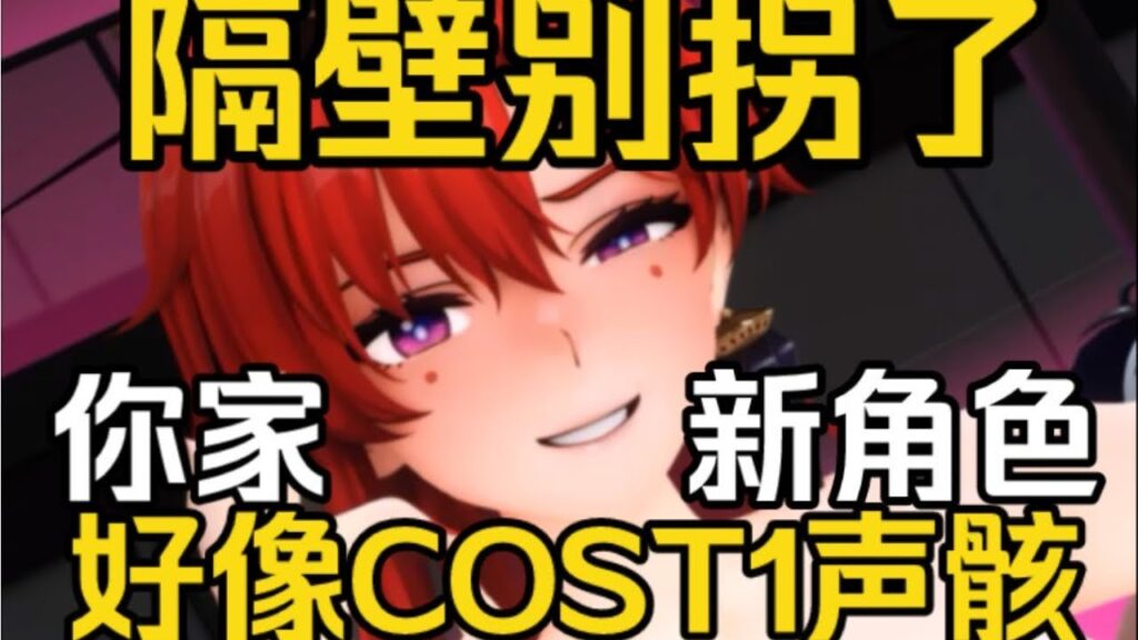 【鸣潮】你可别带我们节奏了，劝劝自家好好做游戏吧。你家新角色好像那COST1声骸【永办】