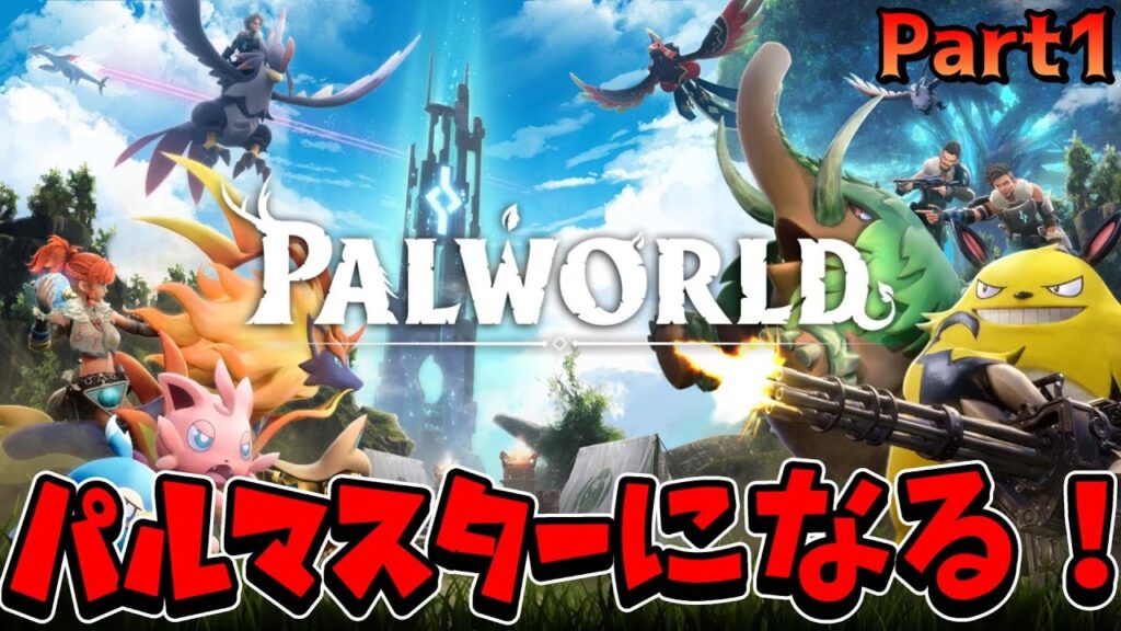 【パルワールド】Part1. 俺は全てのパルと友達になる男だッ！！！そして、パル〇ンマスターになる！！！【Palworld】