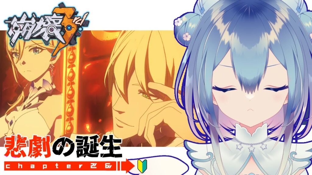 【#崩壊3rd】chapter26❄悲劇の誕生～【Vtuber / 六花乃ろろ】