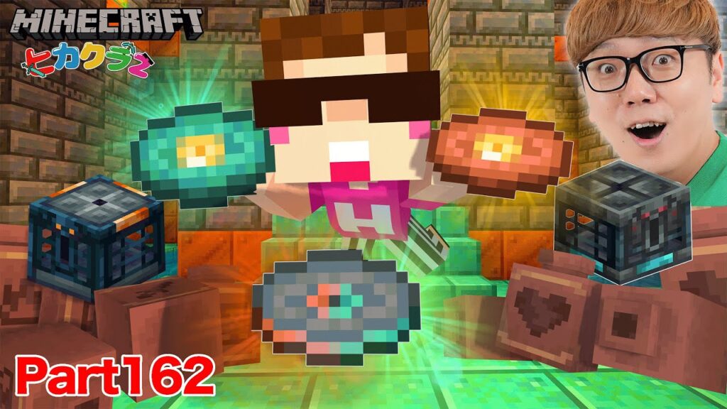 【ヒカクラ2】Part162 – トライアルチャンバーの新レコード3種類ゲットするまで帰れませんが地獄だった…【マインクラフト】【マイクラ統合版】【Minecraft】【ヒカキンゲームズ】 【ヒカクラ2】Part162 - トライアルチャンバーの新レコード3種類ゲットするまで帰れませんが地獄だった…【マインクラフト】【マイクラ統合版】【Minecraft】【ヒカキンゲームズ】