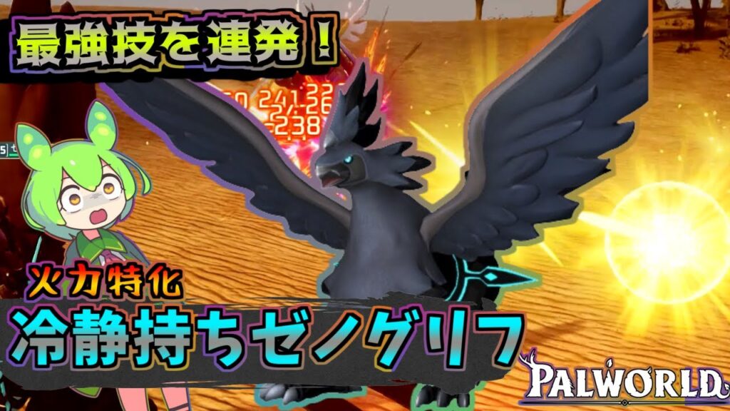 【パルワールド】冷静沈着ゼノグリフで最強の技を連発！新ボスも余裕の粉砕！【Palworld】【ずんだもん】