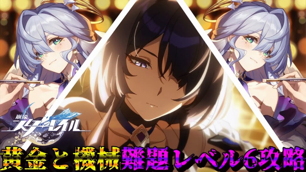 122話【崩壊スターレイル】火力マシマシ黄泉PTでごり押し難題レベル6