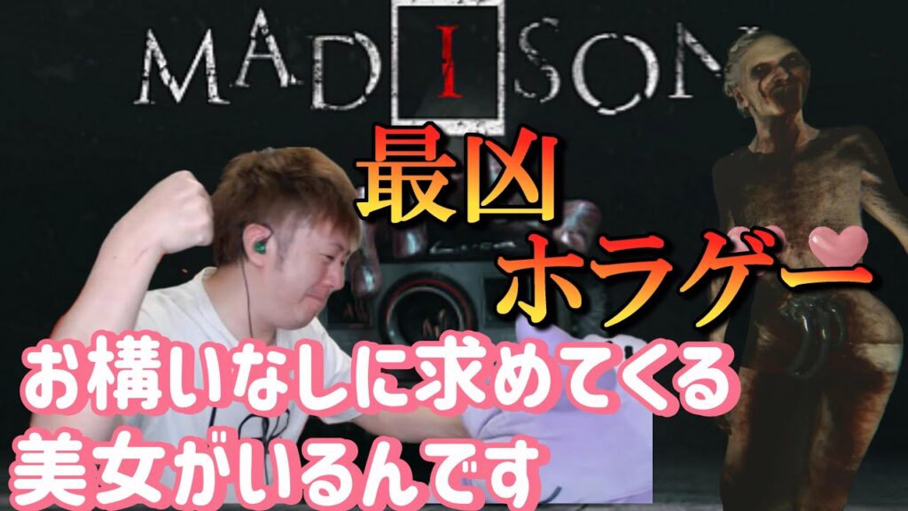 【MADISON】／何処でもお構いなしに裸の女性が出るホラゲー